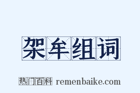 架牟组词是什么意思的图片